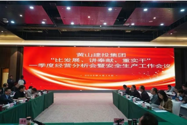 比发展 讲奉献 重实干丨黄山建投集团召开一季度经营分析会暨安全生产工作会议