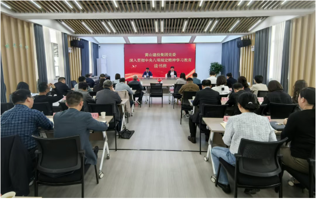 黄山建投集团党委举办深入贯彻中央八项规定精神学习教育读书班
