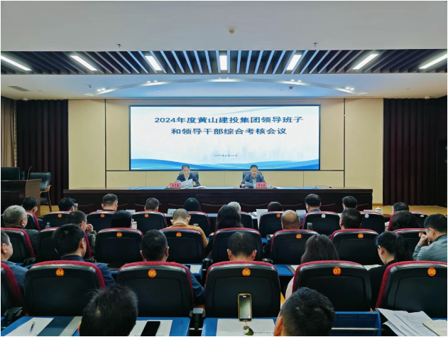 2024年度黄山建投集团领导班子和领导干部综合考核工作圆满完成