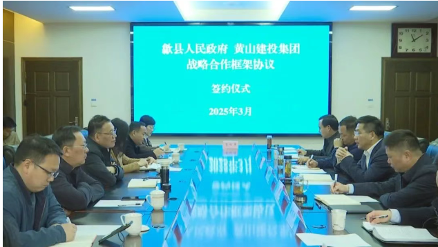 携手共进 协同发展丨黄山建投集团与歙县人民政府达成战略合作